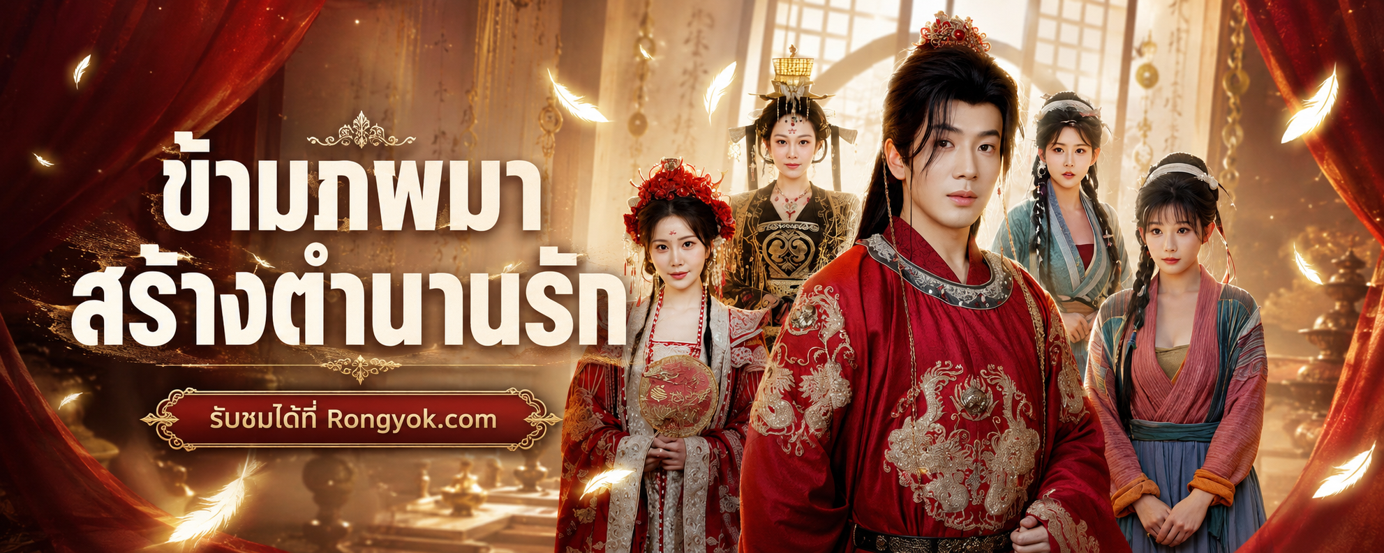 “ยิ่งรักเมีย ยิ่งเทพ” นี่แหละ! สูตรลับความแข็งแกร่งใน ข้ามภพมาสร้างตำนานรัก