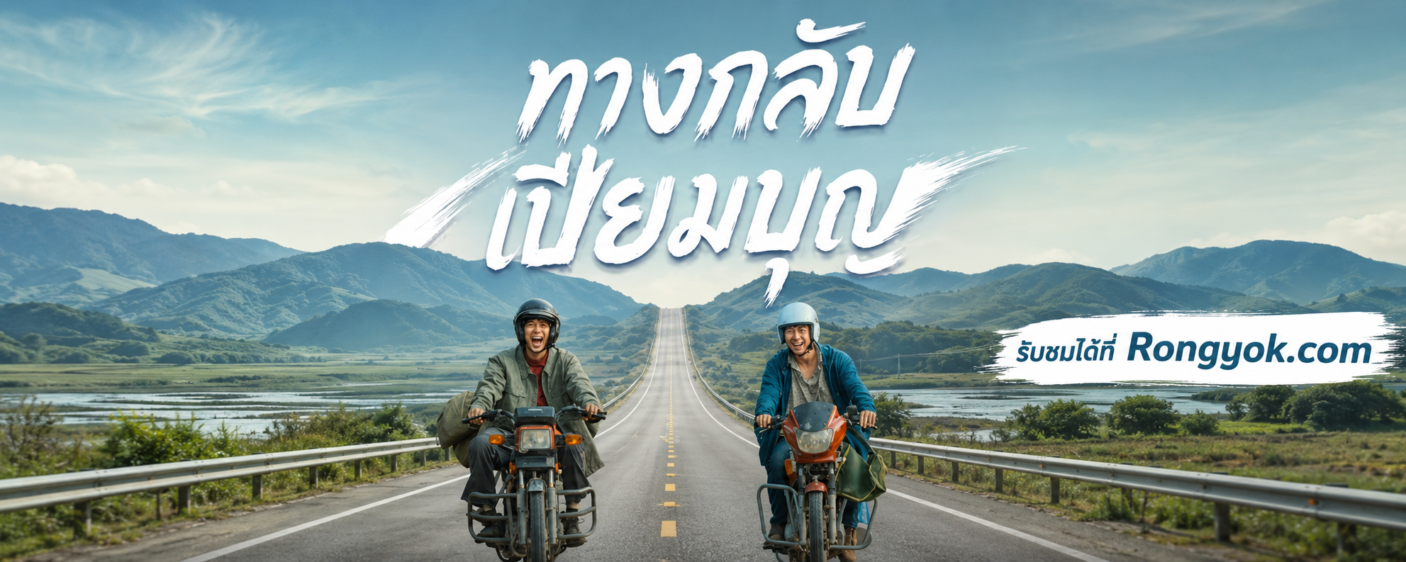 สองหนุ่มใจสู้ สู่ทางกลับเปี่ยมบุญ: มอเตอร์ไซค์คันเดียว พิชิตใจคนดู!
