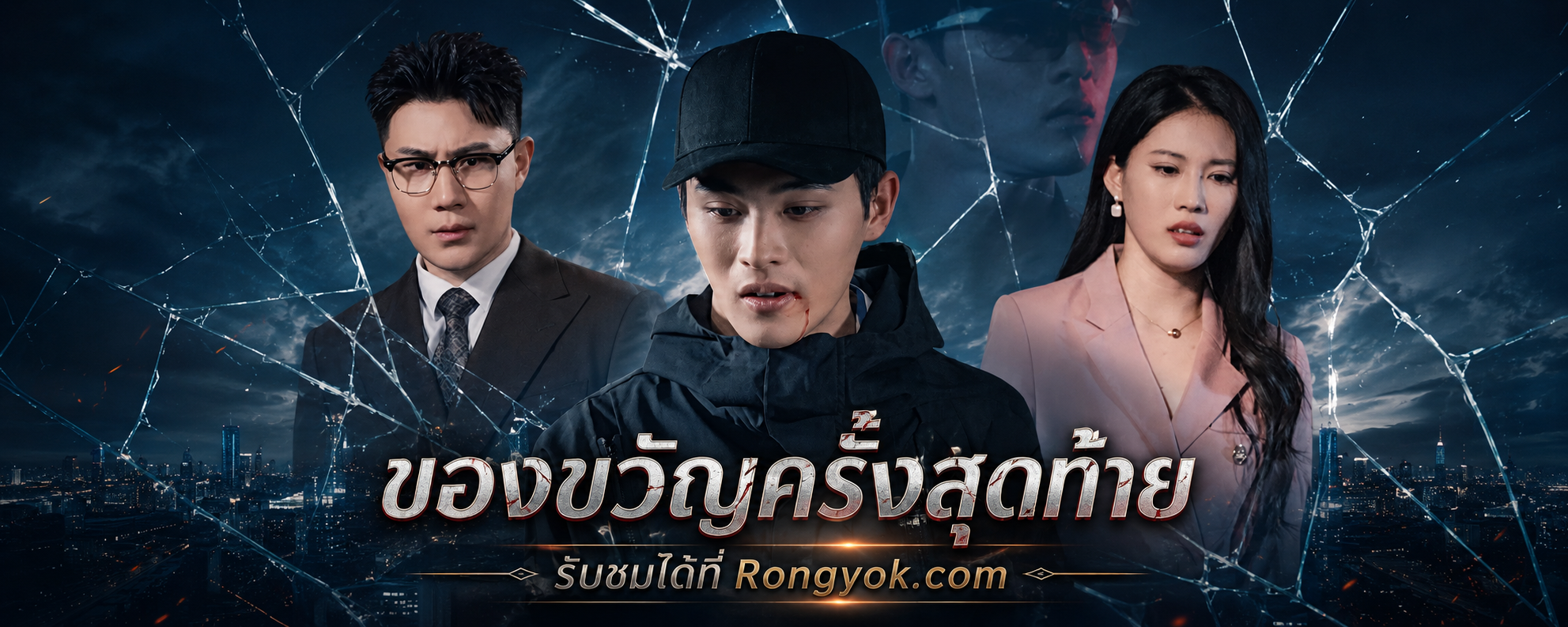 เจาะลึก 'ของขวัญครั้งสุดท้าย': ความรักที่ยอมแลกอิสรภาพเพื่อเธอคนเดียว