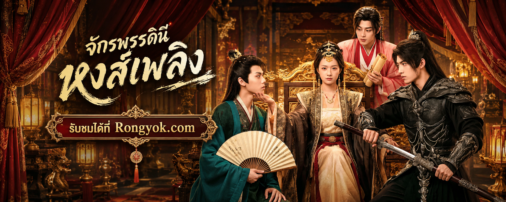จักรพรรดินีหงส์เพลิง: พนักงานออฟฟิศทะลุมิติ สู่บัลลังก์เลือด ต้องรอดให้ได้!