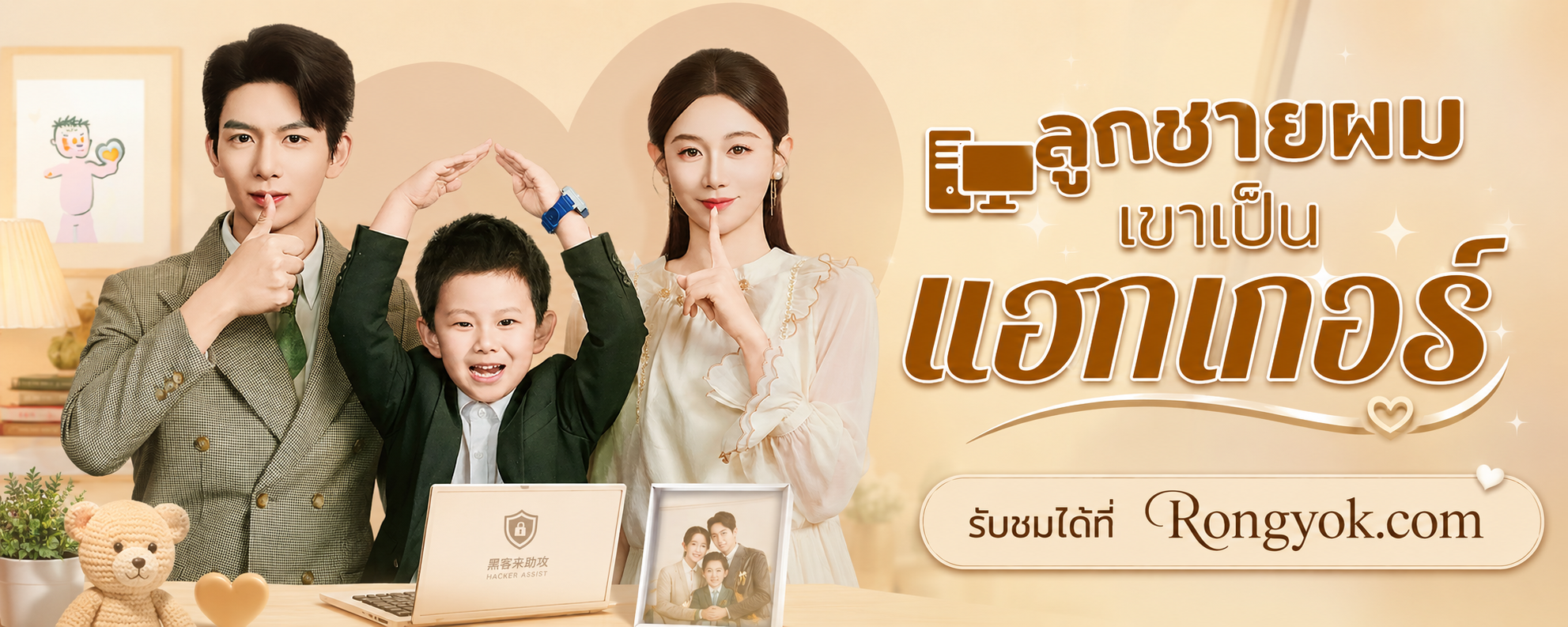 เจวี่ยนเจวี่ยนตัวจิ๋วพารักคืนรัง: ลูกชายผมเขาเป็นแฮกเกอร์ ซีรี่ส์ที่ต้องดู!