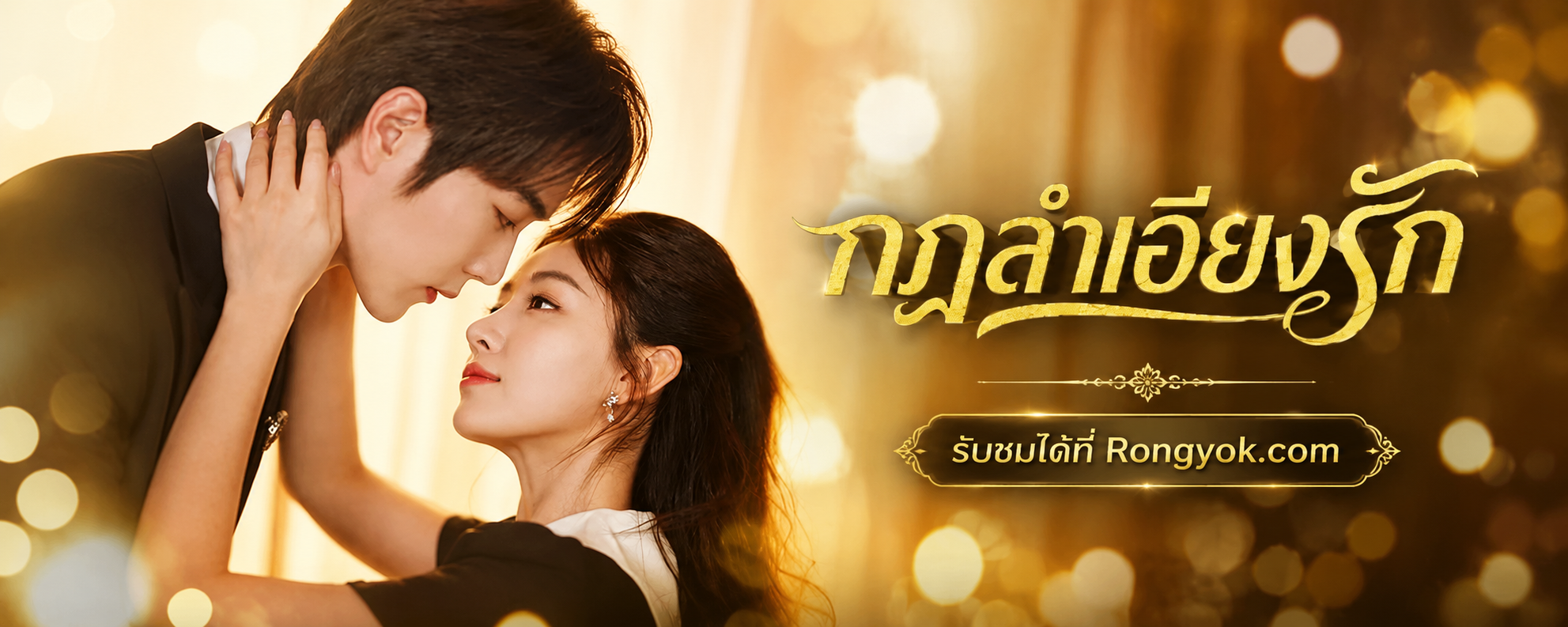 เมื่อการแต่งงานบังคับ กลายเป็นรักแท้? เจาะลึก 'กฎลำเอียงรัก'