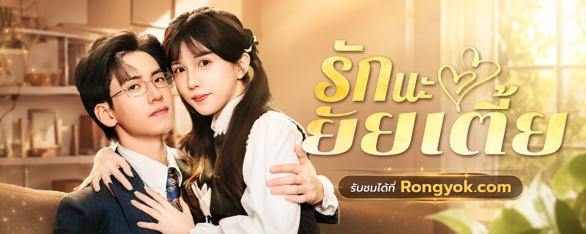 ความรักพลิกผัน ชีวิตวุ่นวาย! ทำไม รักนะยัยเตี้ย ถึงเป็นซีรี่ส์ที่ต้องดูให้ได้?