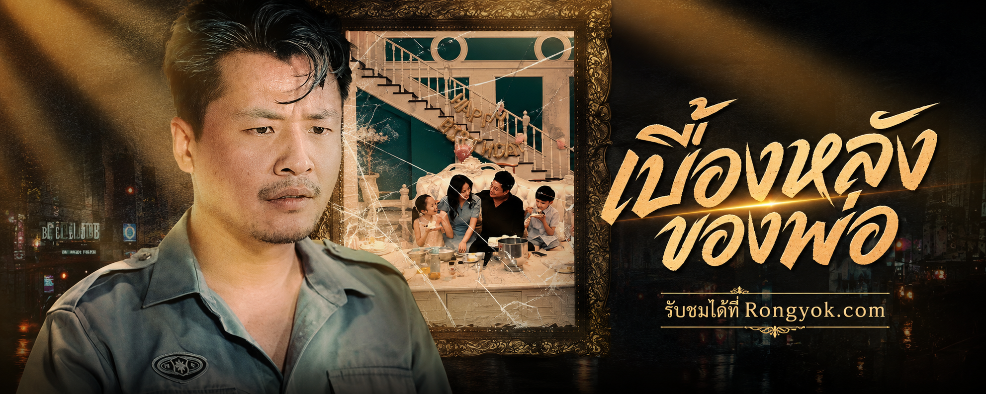 รปภ.คนนี้ไม่ใช่ธรรมดา! เจาะลึก 'เบื้องหลังของพ่อ' ซีรี่ส์ที่คนดูอ้าปากค้าง