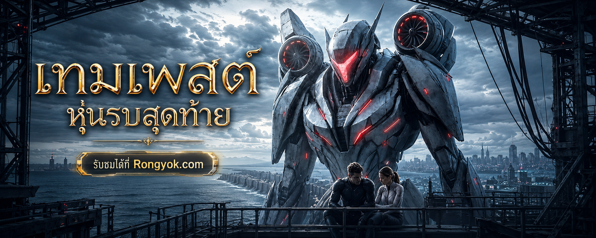 เปิดตำนานหุ่นรบ! เทมเพสต์หุ่นรบสุดท้าย จะพาคุณไปมันส์จนลืมหายใจ!
