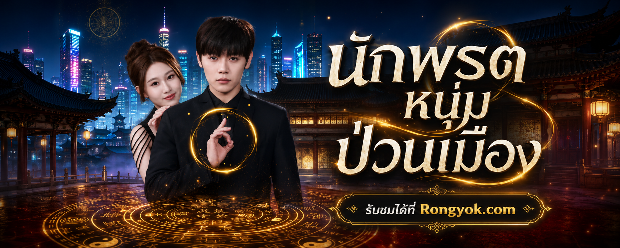 นักพรตหนุ่มป่วนเมือง: เมื่อวรภัทรต้องเลือกระหว่างธรรมะ พรหมจรรย์ และหัวใจสาวตำรวจ!