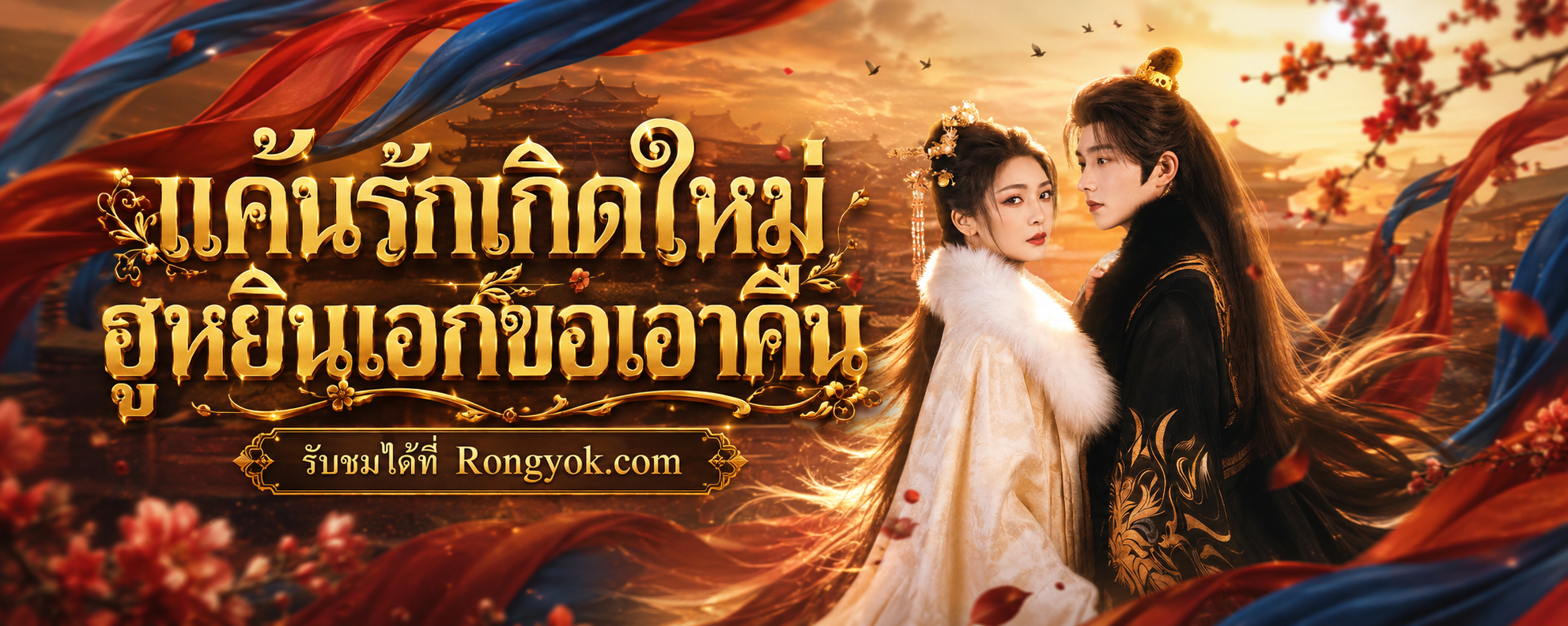 เอาคืนให้สาสม! แค้นรักเกิดใหม่ฮูหยินเอกขอเอาคืน ซีรีส์ที่ไม่ควรพลาด