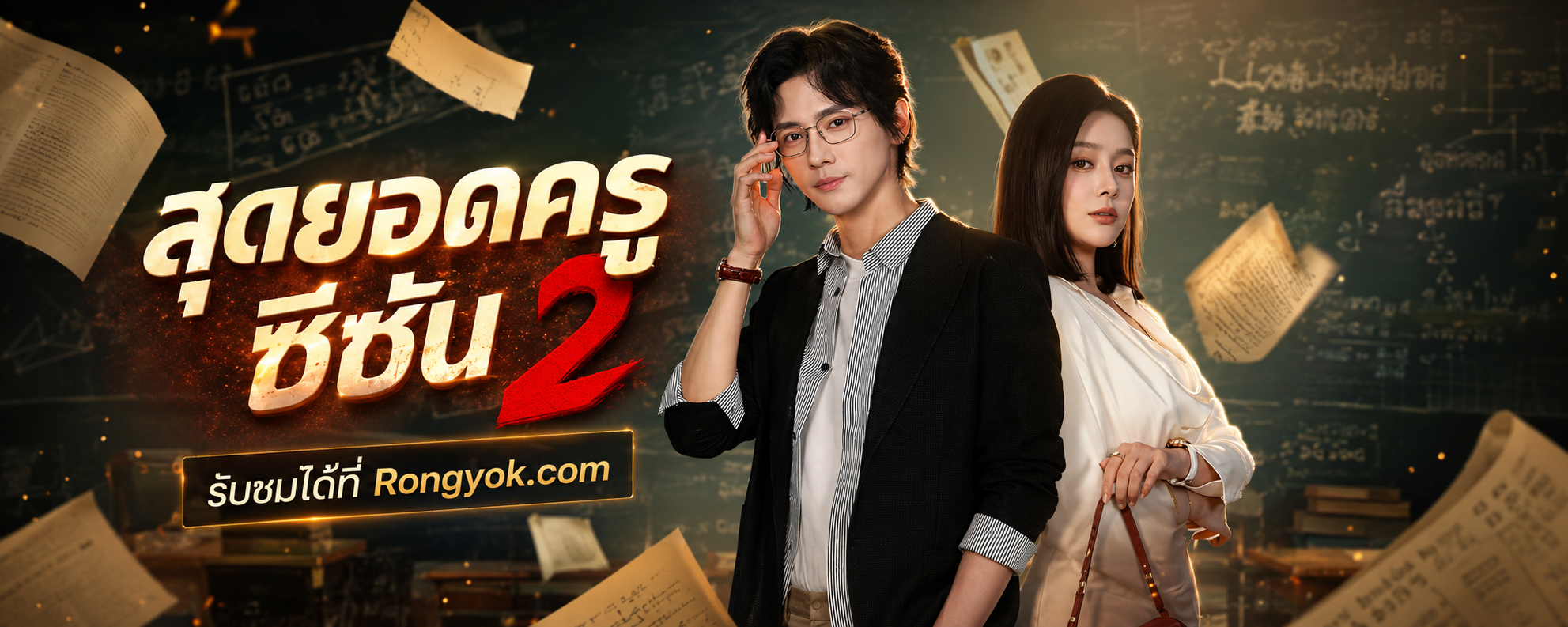 สุดยอดครูซีซั่น2: เมื่อทีมบ๊วยลุกขึ้นสู้! การกลับมาของครูสายโหดที่ใครก็คาดไม่ถึง