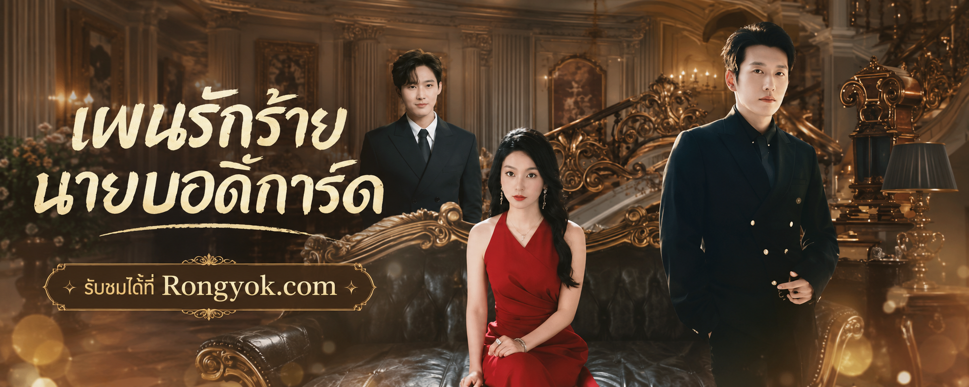 เจาะลึกปมรัก ปมแค้น ใน “แผนรักร้ายนายบอดี้การ์ด” พากย์ไทย ที่คุณห้ามพลาด!