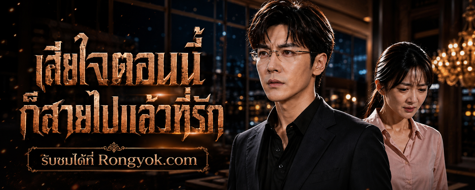 สะใจปนสมน้ำหน้า เสียใจตอนนี้ก็สายไปแล้วที่รัก ดราม่าผัวแต่งเมียทิ้งที่ชวนจุกอก