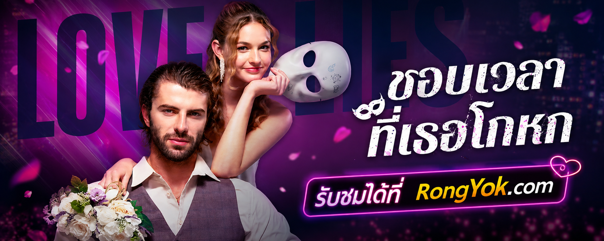 ชอบเวลาที่เธอโกหก รักลวงแผนร้ายเพื่อทวงคืนความยุติธรรม
