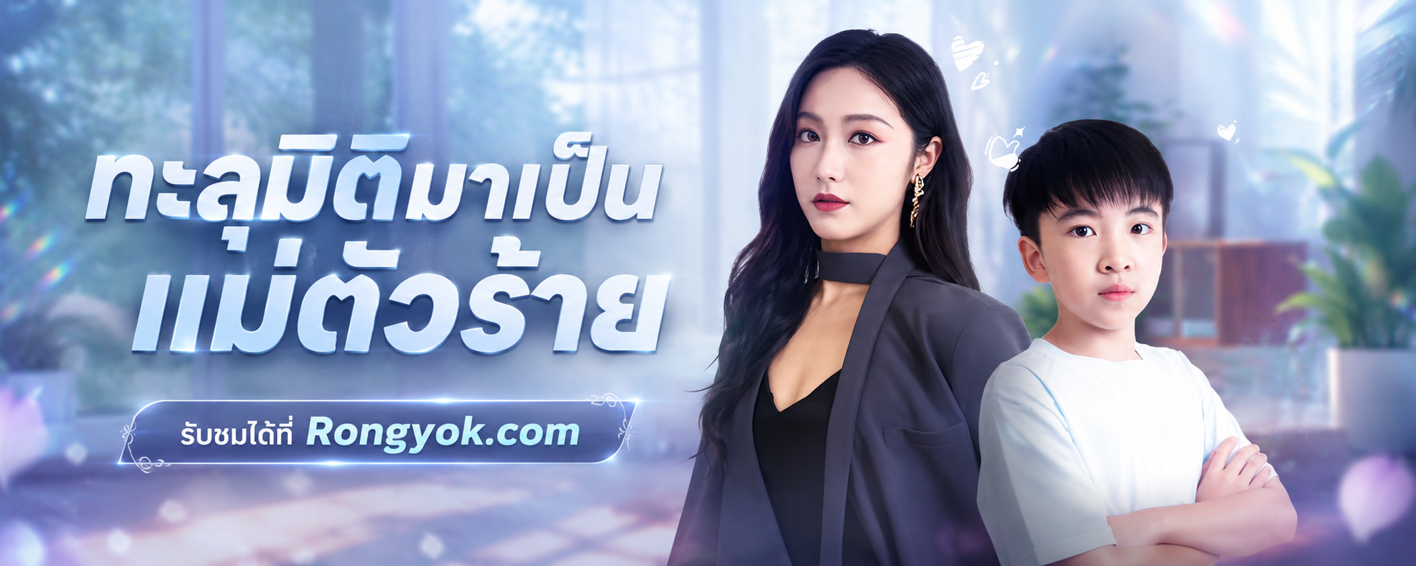 3 เหตุผลที่คุณต้องดู ทะลุมิติมาเป็นแม่ตัวร้าย ซีรี่ส์จีนสุดมันส์สะใจคนดู