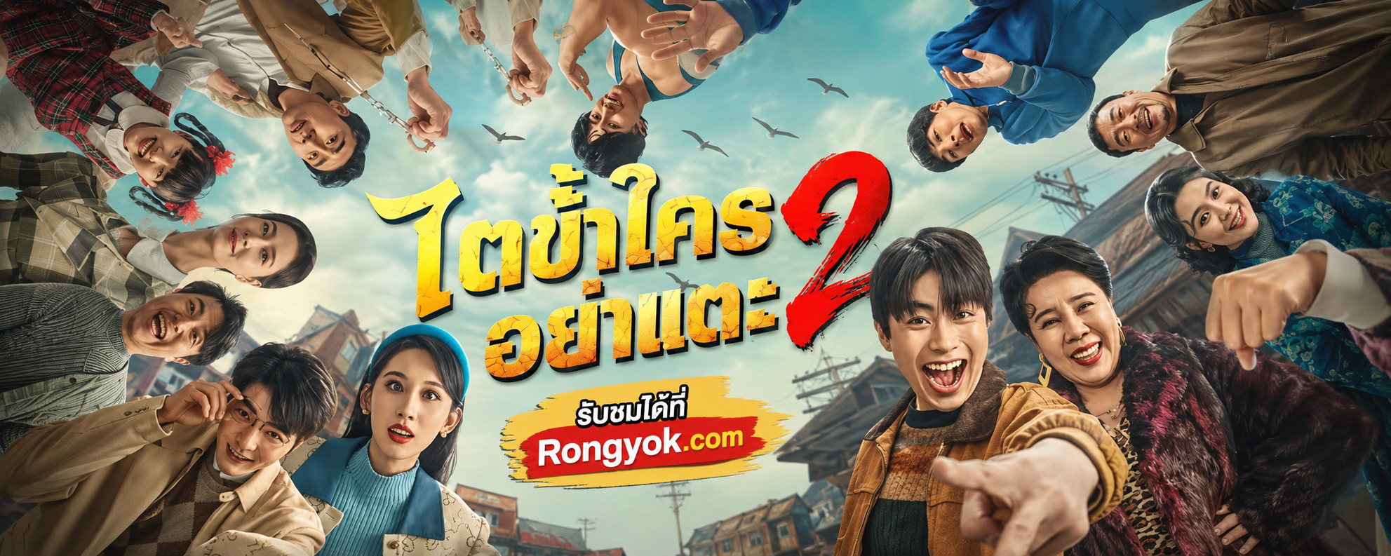 4 สิ่งที่ทำให้ ไตข้าใครอย่าแตะ2 กลายเป็นภาคต่อที่เข้มข้นจนวางไม่ลง