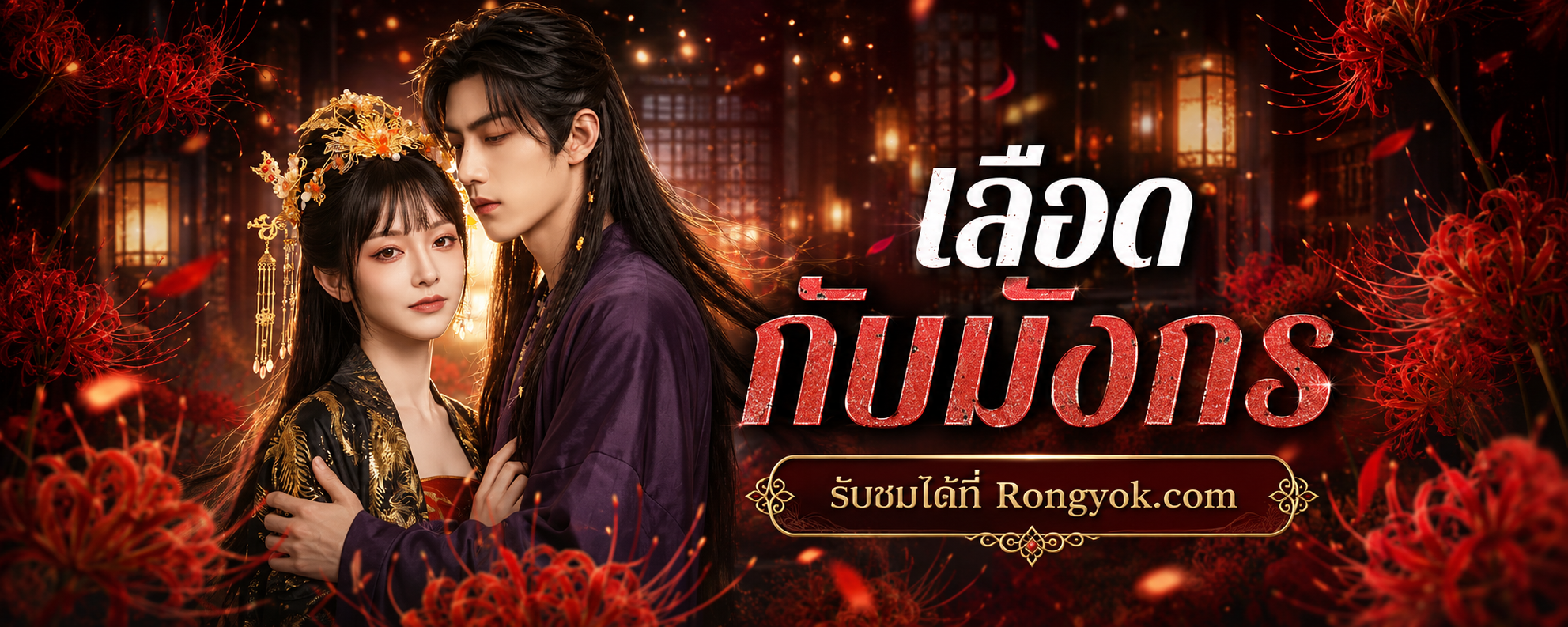 คอละครแนวล้างแค้นต้องดู เลือดกับมังกร ความแค้นของน้องสาวที่ทั้งเดือดและดราม่า