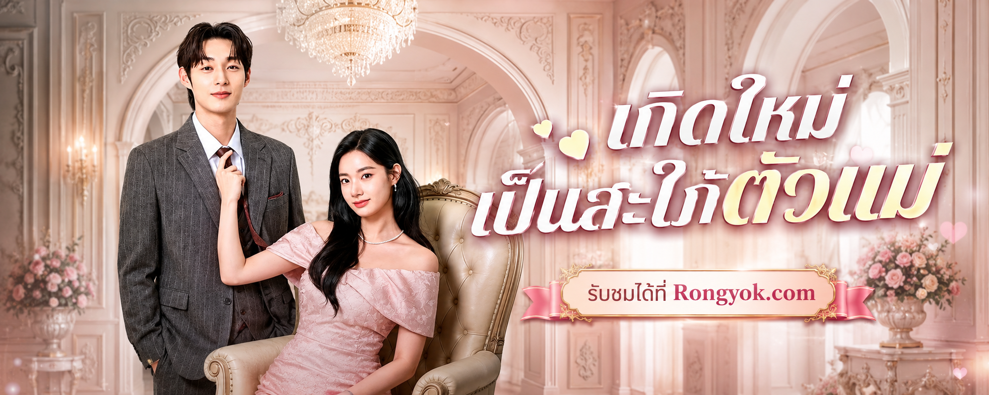 เกิดใหม่เป็นสะใภ้ตัวแม่ จัดเต็มรสชาติความแค้นที่ต้องสะสางให้สิ้นซาก!