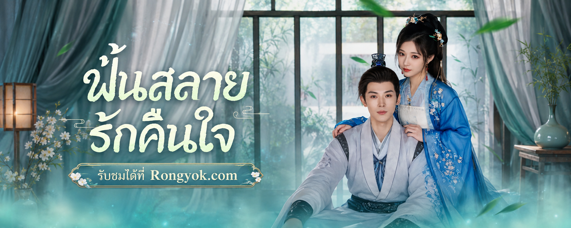 ดูรวดเดียวจบ ฝันสลายรักคืนใจ ซีรี่ส์ม้ามืดที่ทำให้หยุดพักสายตาไม่ได้