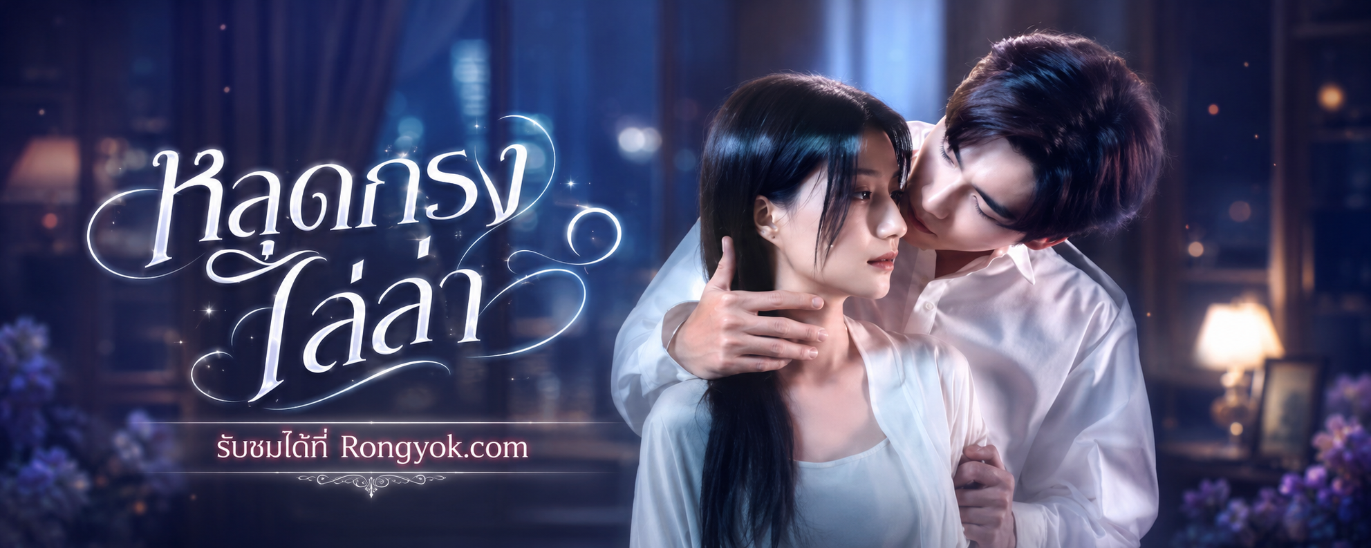 ความหน่วงที่ต้องเผชิญกับ หลุดกรงไล่ล่า สนุกจนปวดใจแบบถอนตัวไม่ขึ้น!
