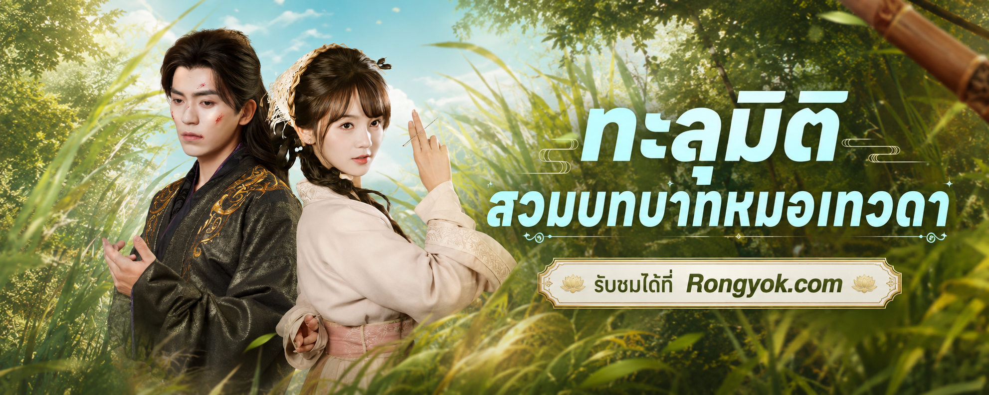 กู้ศักดิ์ศรีหมอเทวดา ทะลุมิติสวมบทบาทหมอเทวดา สนุกจนหยุดดูไม่ได้เลย!