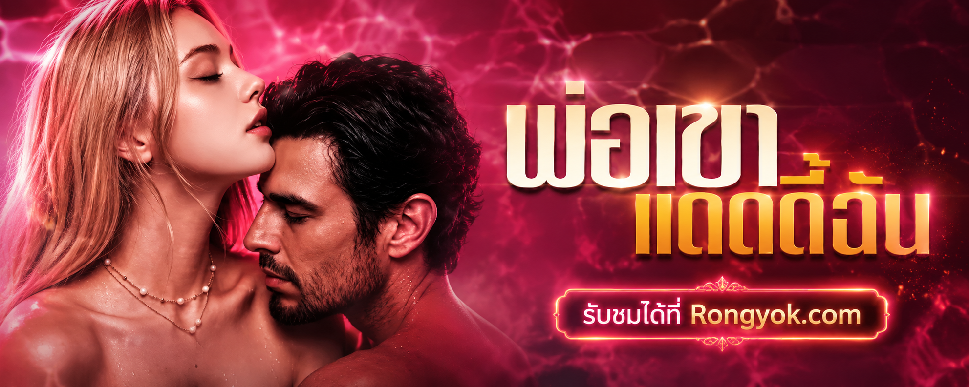 สายดราม่าต้องตามเก็บ พ่อเขาแดดดี้ฉัน พล็อตสับขาหลอกที่ทำเอาใจสั่น!