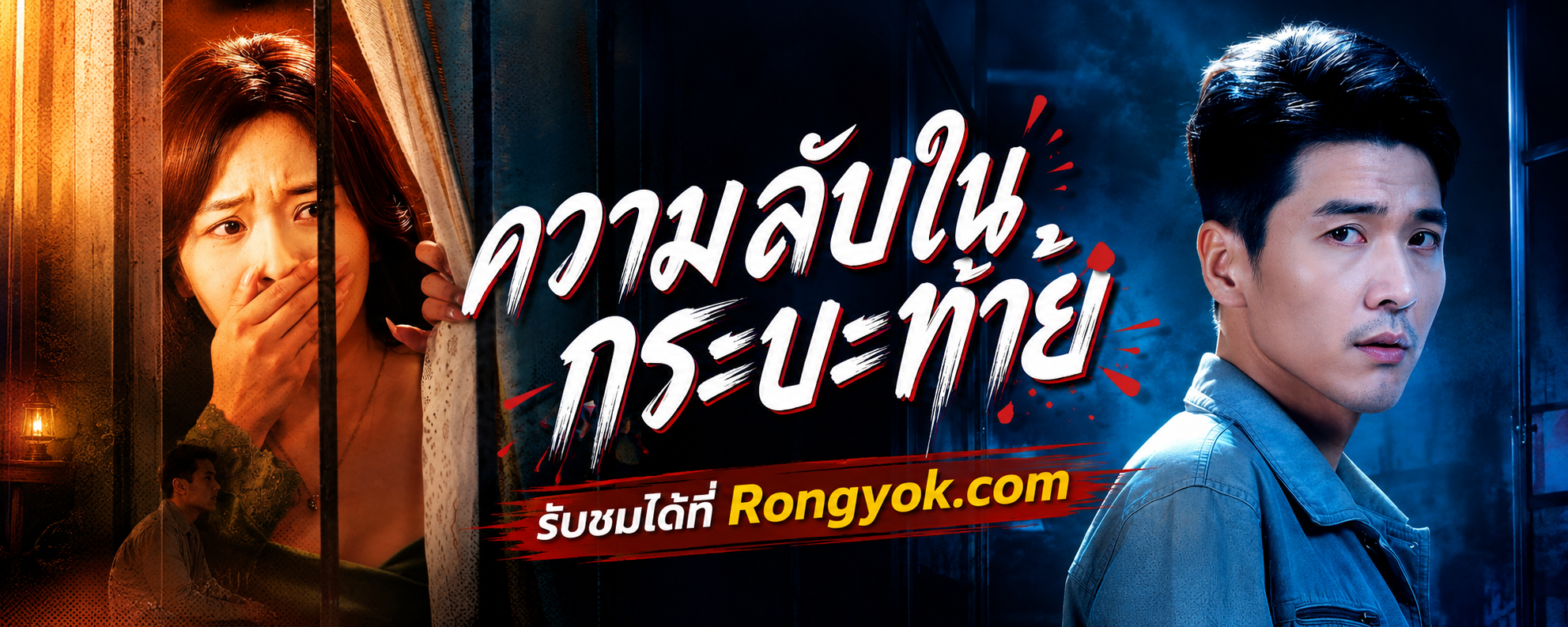เมียผู้ซื่อสัตย์กับความน่าสงสัยที่ซ่อนไว้หลังรถใน ความลับในกระบะท้าย