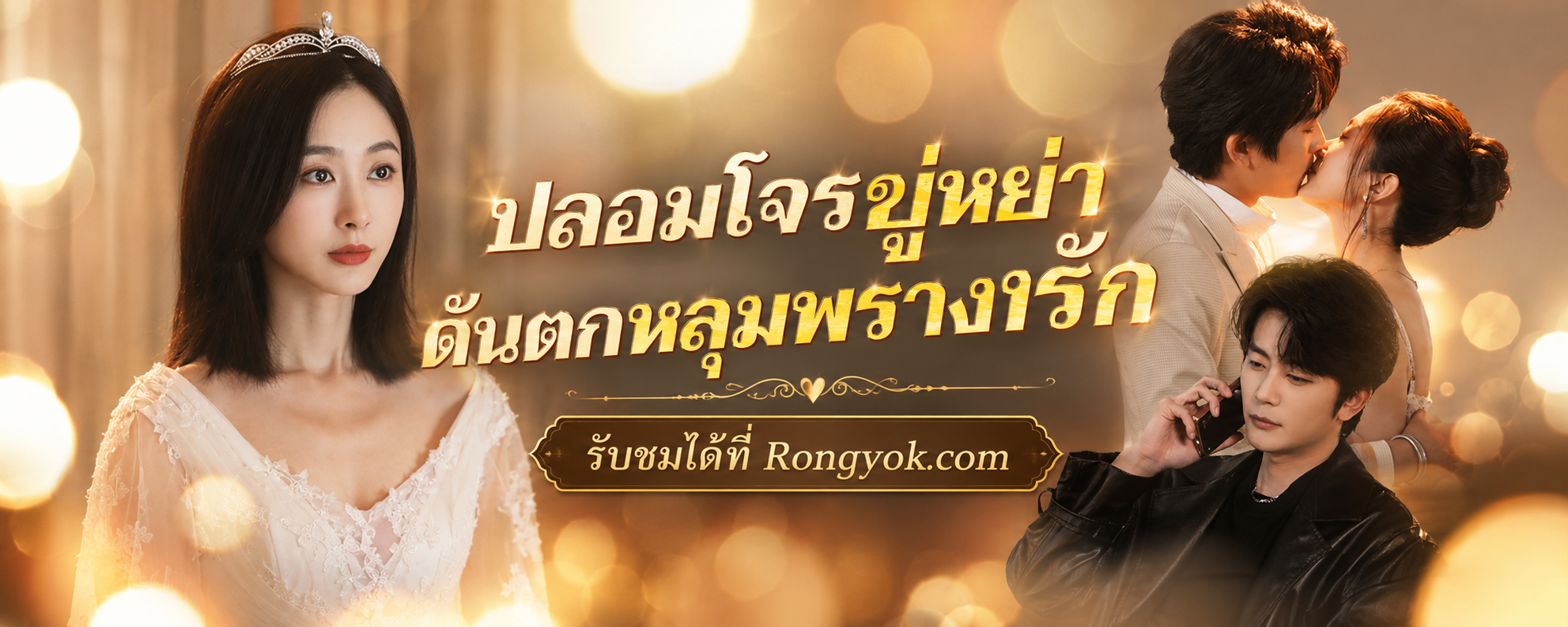 ปลอมโจรขู่หย่าดันตกหลุมพรางรัก แผนการร้ายสุดเพี้ยนที่เปลี่ยนเป็นรักสุดนัว!