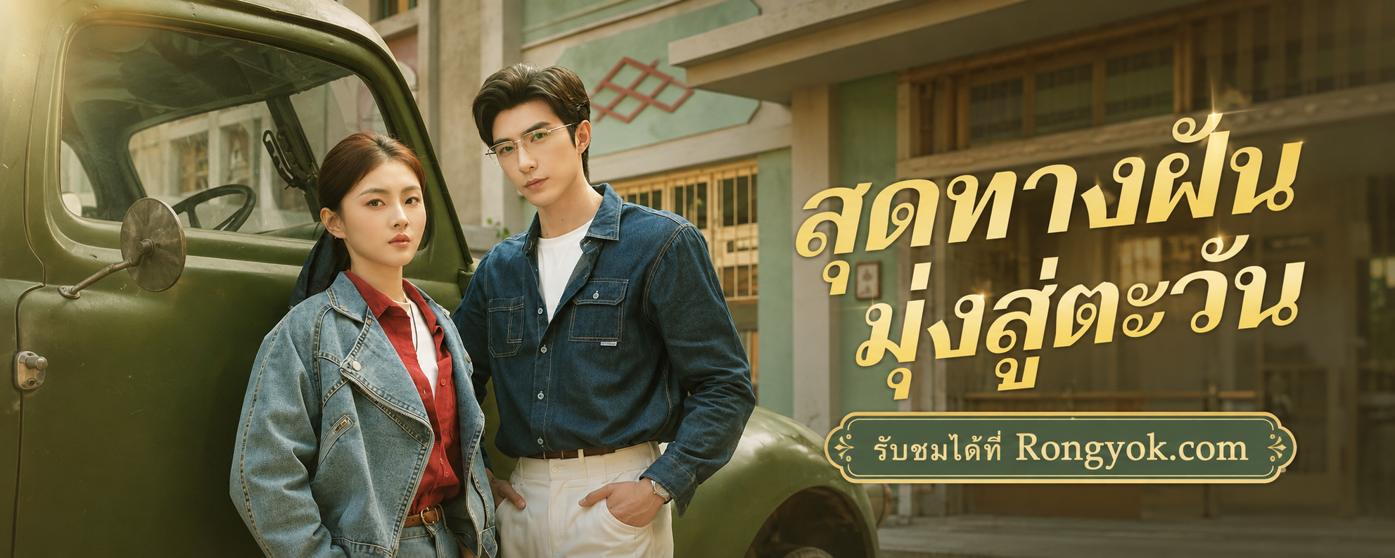 สุดทางฝันมุ่งสู่ตะวัน ฉบับเข้าใจง่าย: การต่อสู้ของสตรีเหล็กบนเส้นทางรถบรรทุก!