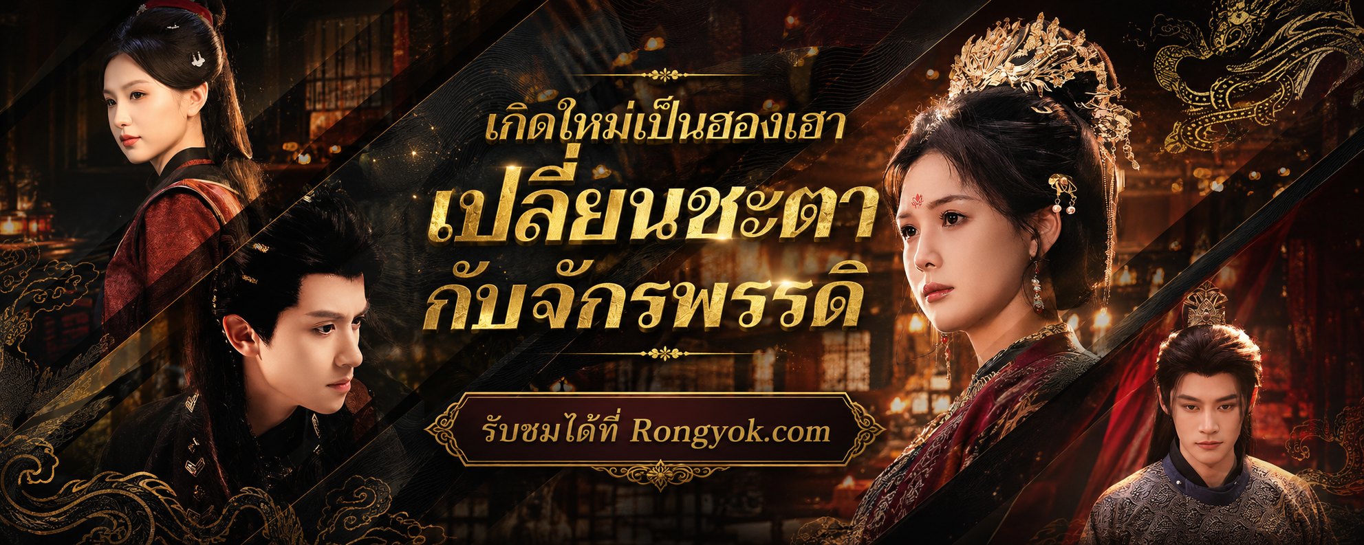 สายแค้นต้องดู เกิดใหม่เป็นฮองเฮาเปลี่ยนชะตากับจักรพรรดิ งานคุณภาพที่ห้ามตาค้าง!