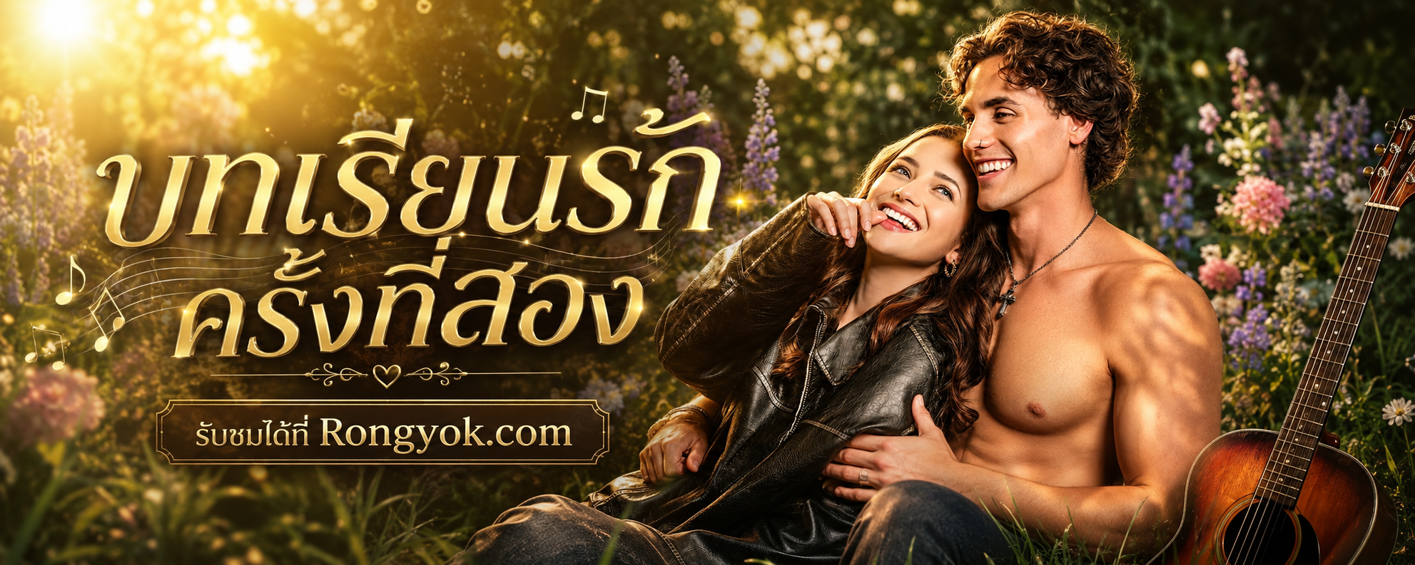 บทเรียนรักครั้งที่สอง ฉบับเข้าใจง่าย: การรักษาบาดแผลใจและการเริ่มต้นใหม่