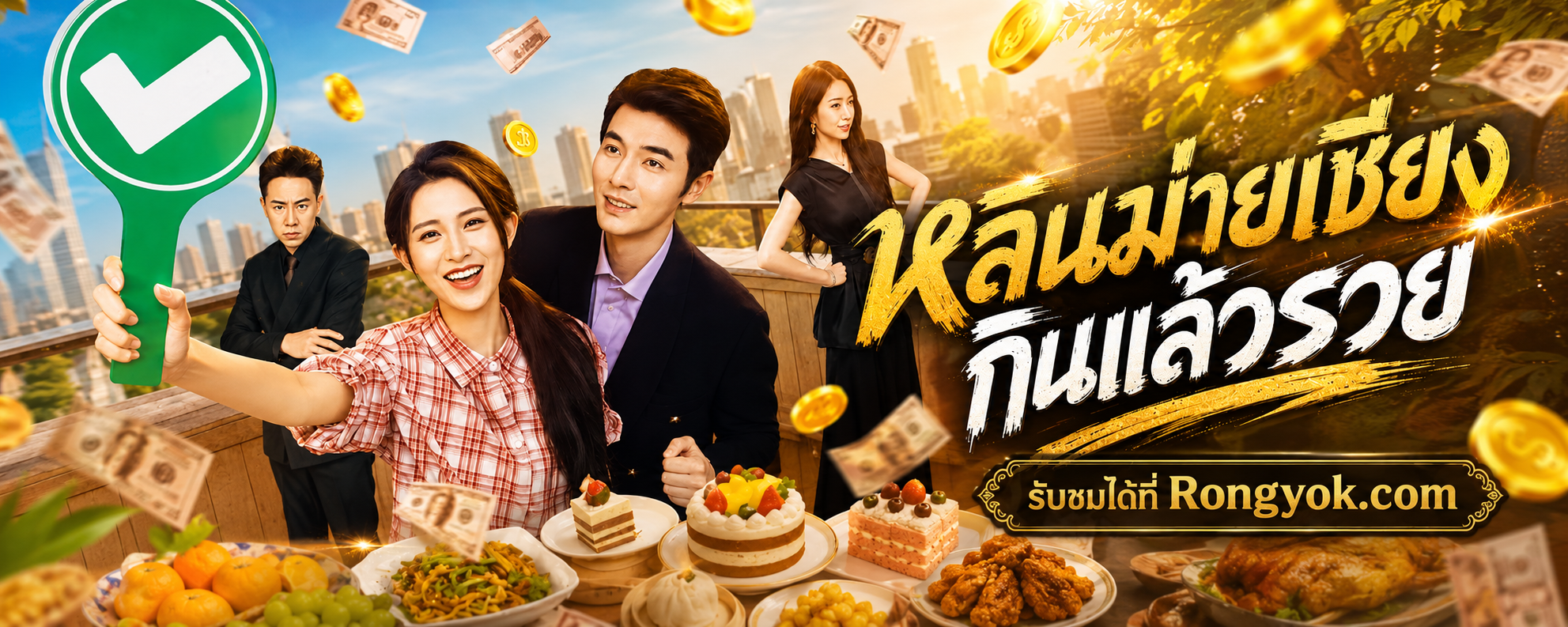 หลินม่ายเซียงกินแล้วรวย ความอบอุ่นที่มาพร้อมกับบทเรียนชีวิตสไตล์ฟีลกู้ด!