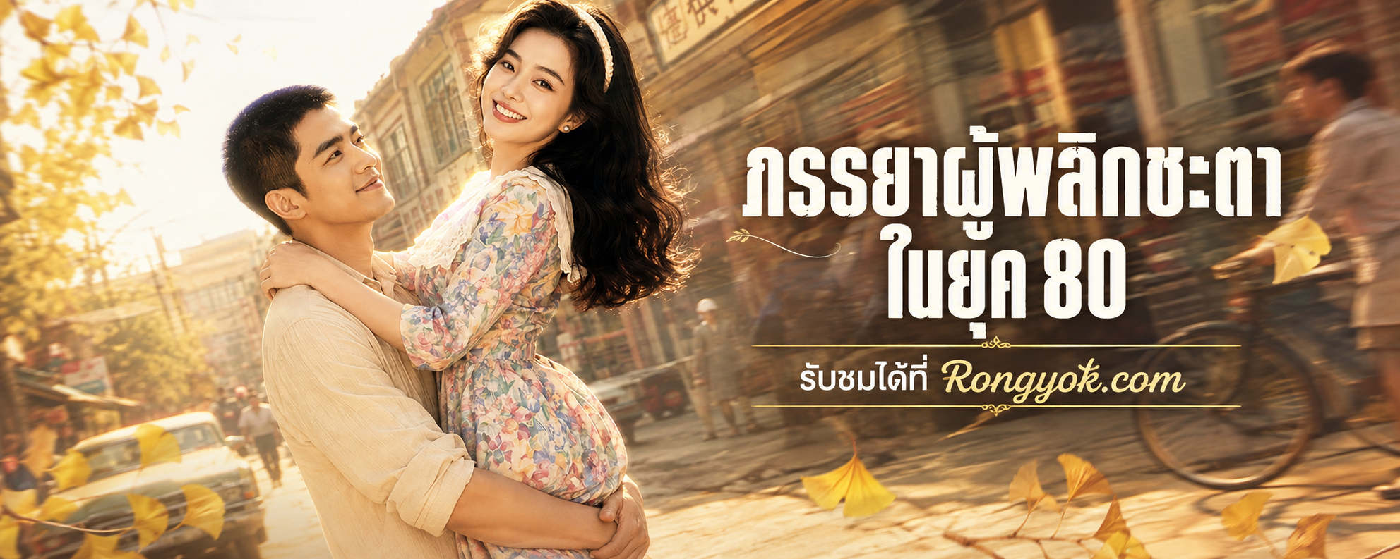 ภรรยาผู้พลิกชะตาในยุค80 เส้นทางสร้างตัวจากศูนย์ที่ลุ้นจนวางมือถือไม่ลง