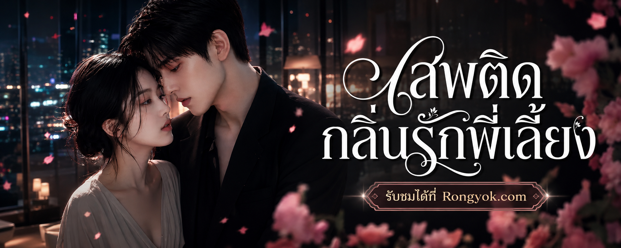 ท่านประธานสายคลั่งรักตามหาอ้อมกอดที่คุ้นเคย เสพติดกลิ่นรักพี่เลี้ยง!