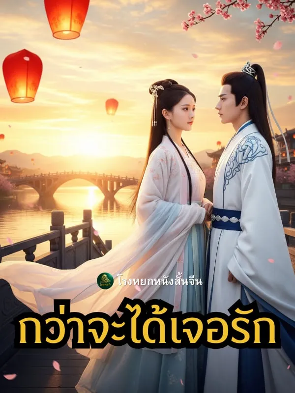 โปสเตอร์ซีรีส์ กว่าจะได้เจอรัก - ดูซีรีส์จีนออนไลน์ฟรี