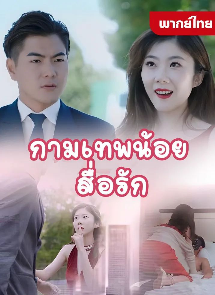 กามเทพน้อยสื่อรัก