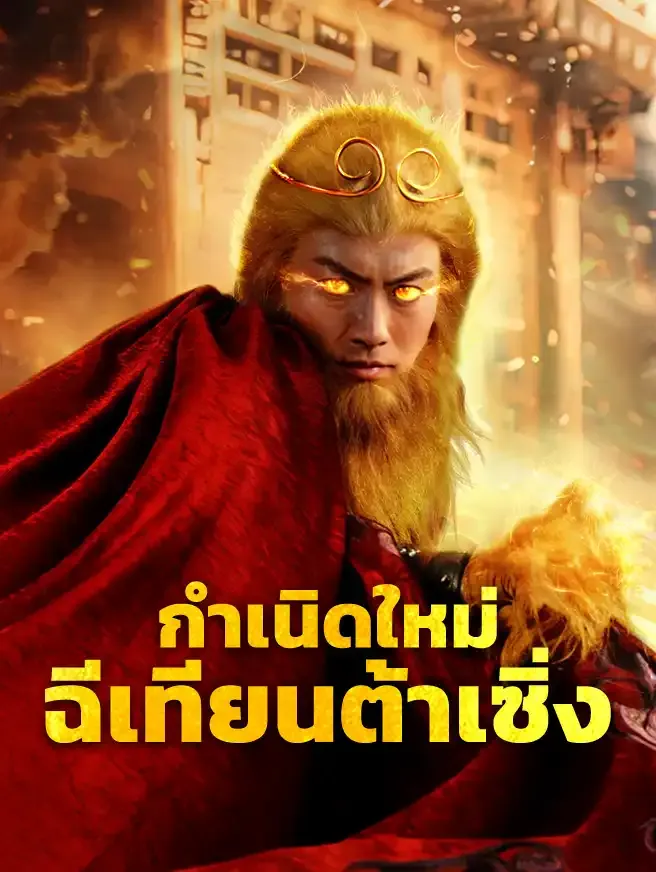 โปสเตอร์ซีรีส์ กำเนิดใหม่ฉีเทียนต้าเซิ่ง - ดูซีรีส์จีนออนไลน์ฟรี