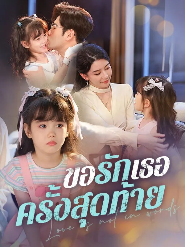 โปสเตอร์ซีรีส์ ขอรักเธอครั้งสุดท้าย - ดูซีรีส์จีนออนไลน์ฟรี