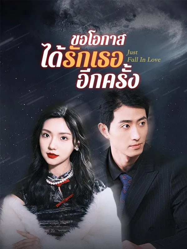 โปสเตอร์ซีรีส์ ขอโอกาสได้รักเธออีกครั้ง - ดูซีรีส์จีนออนไลน์ฟรี