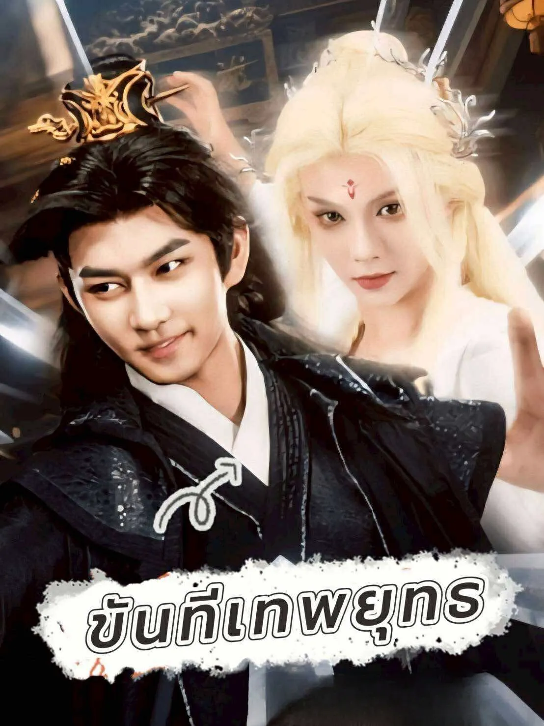 โปสเตอร์ซีรีส์ ขันทีเทพยุทธ - ดูซีรีส์จีนออนไลน์ฟรี