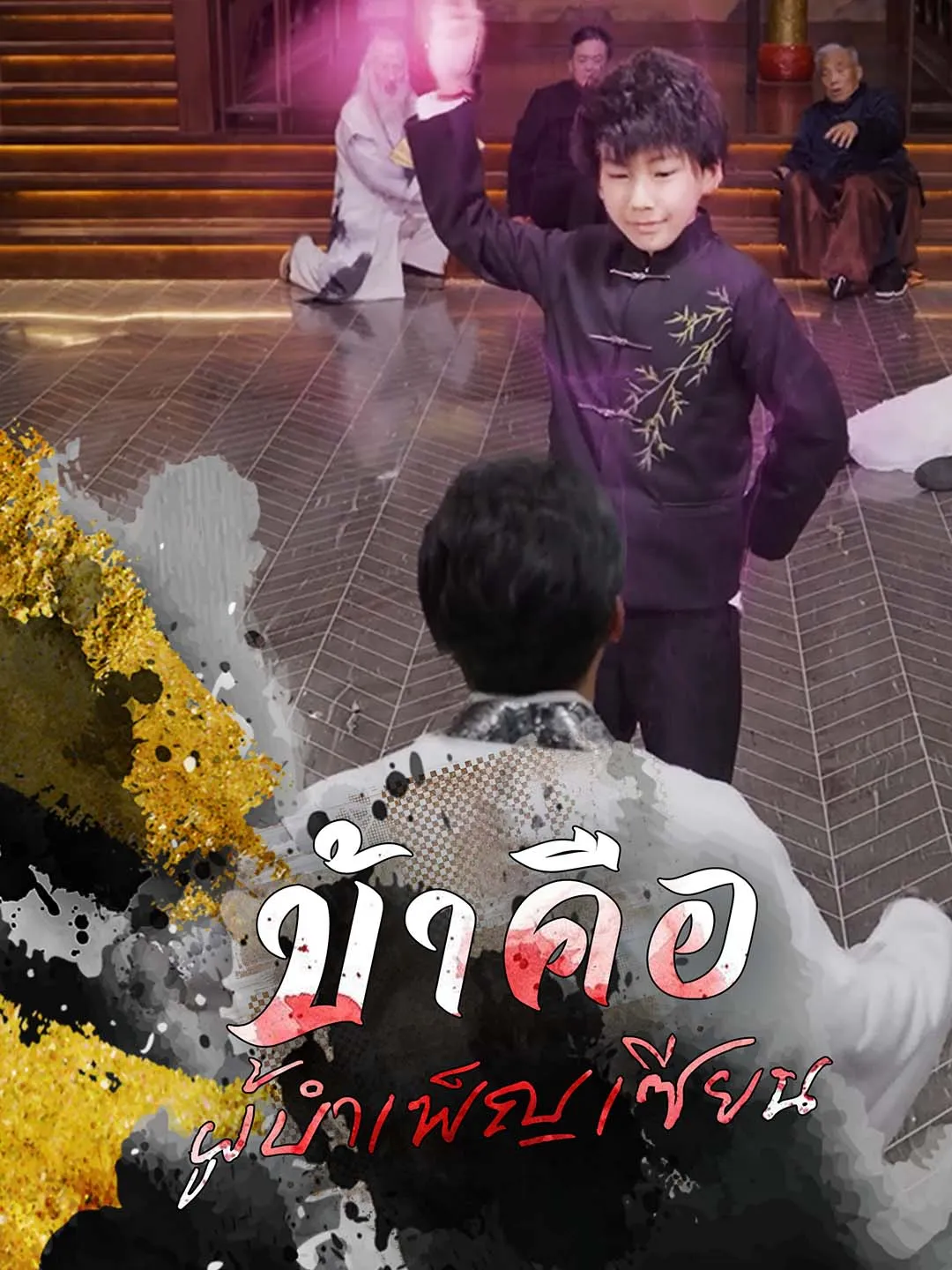 โปสเตอร์ซีรีส์ ข้าคือผู้บำเพ็ญเซียน - ดูซีรีส์จีนออนไลน์ฟรี