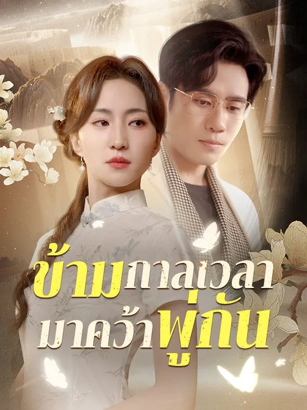 โปสเตอร์ซีรีส์ ข้ามกาลเวลามาคว้าพู่กัน - ดูซีรีส์จีนออนไลน์ฟรี