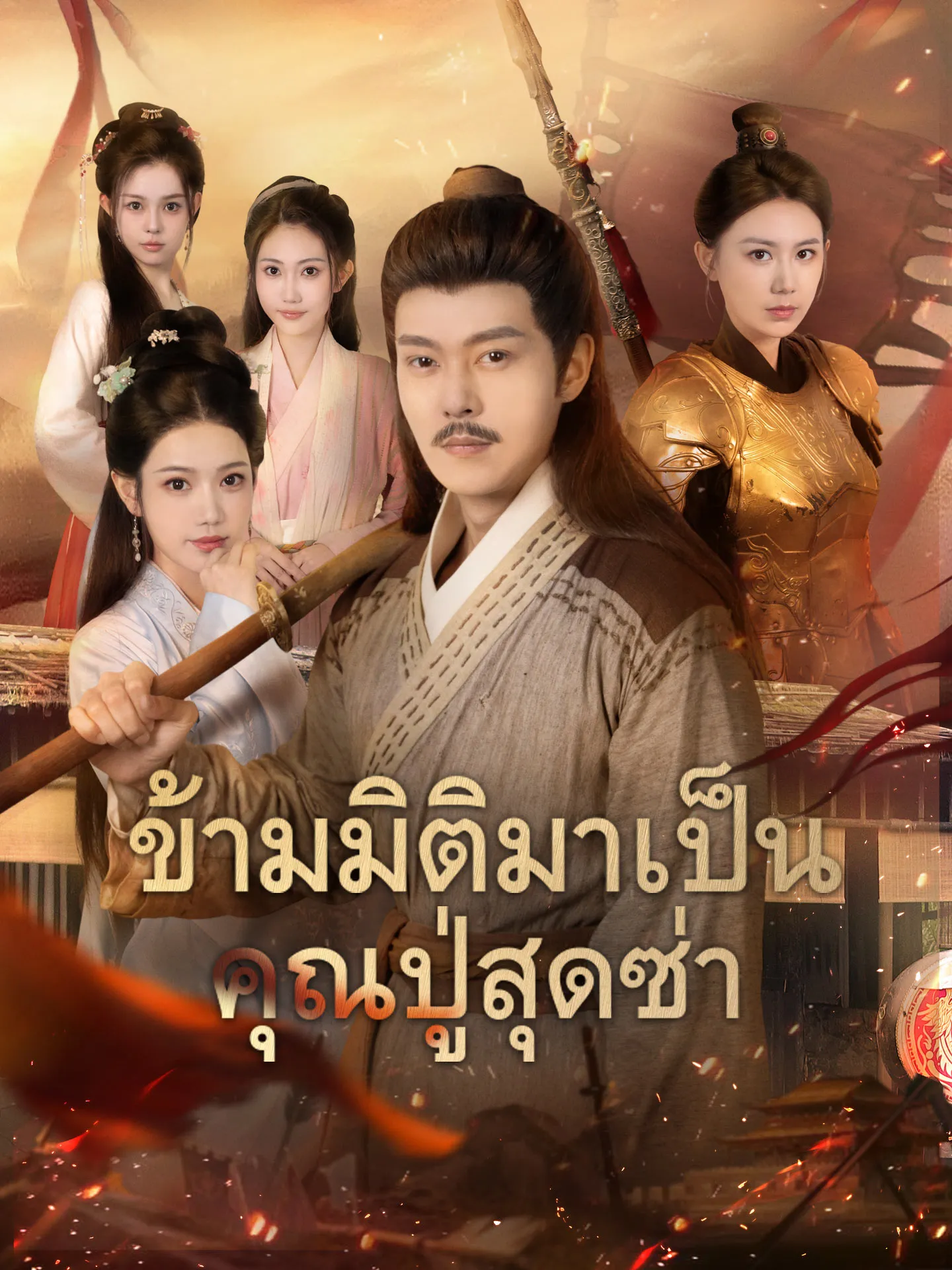 โปสเตอร์ซีรีส์ ข้ามมิติมาเป็นคุณปู่สุดซ่า - ดูซีรีส์จีนออนไลน์ฟรี