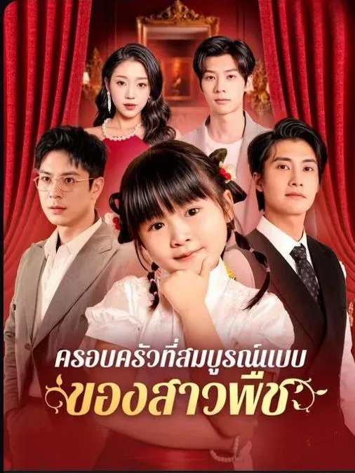 โปสเตอร์ซีรีส์ ครอบครัวที่สมบูรณ์แบบของสาวพืช - ดูซีรีส์จีนออนไลน์ฟรี