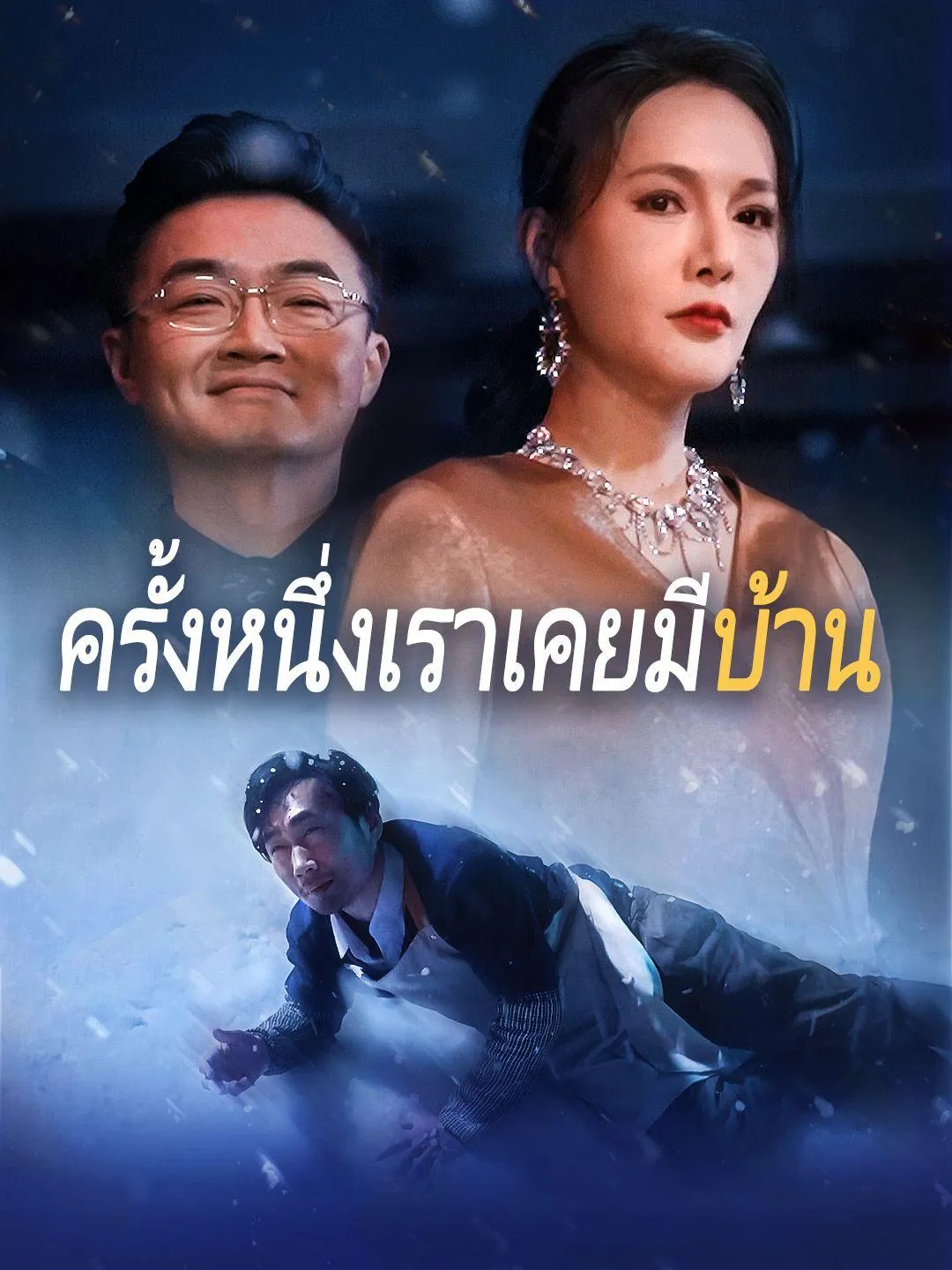 โปสเตอร์ซีรีส์ ครั้งหนึ่งเคยมีบ้าน - ดูซีรีส์จีนออนไลน์ฟรี