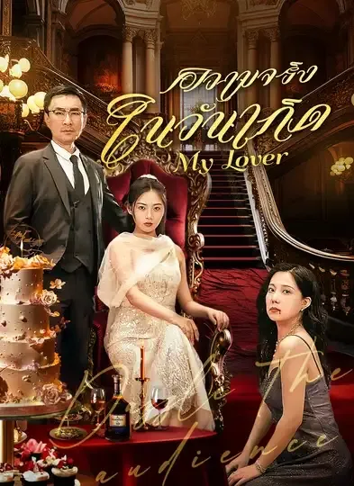 โปสเตอร์ซีรีส์ ความจริงในวันเกิด - ดูซีรีส์จีนออนไลน์ฟรี