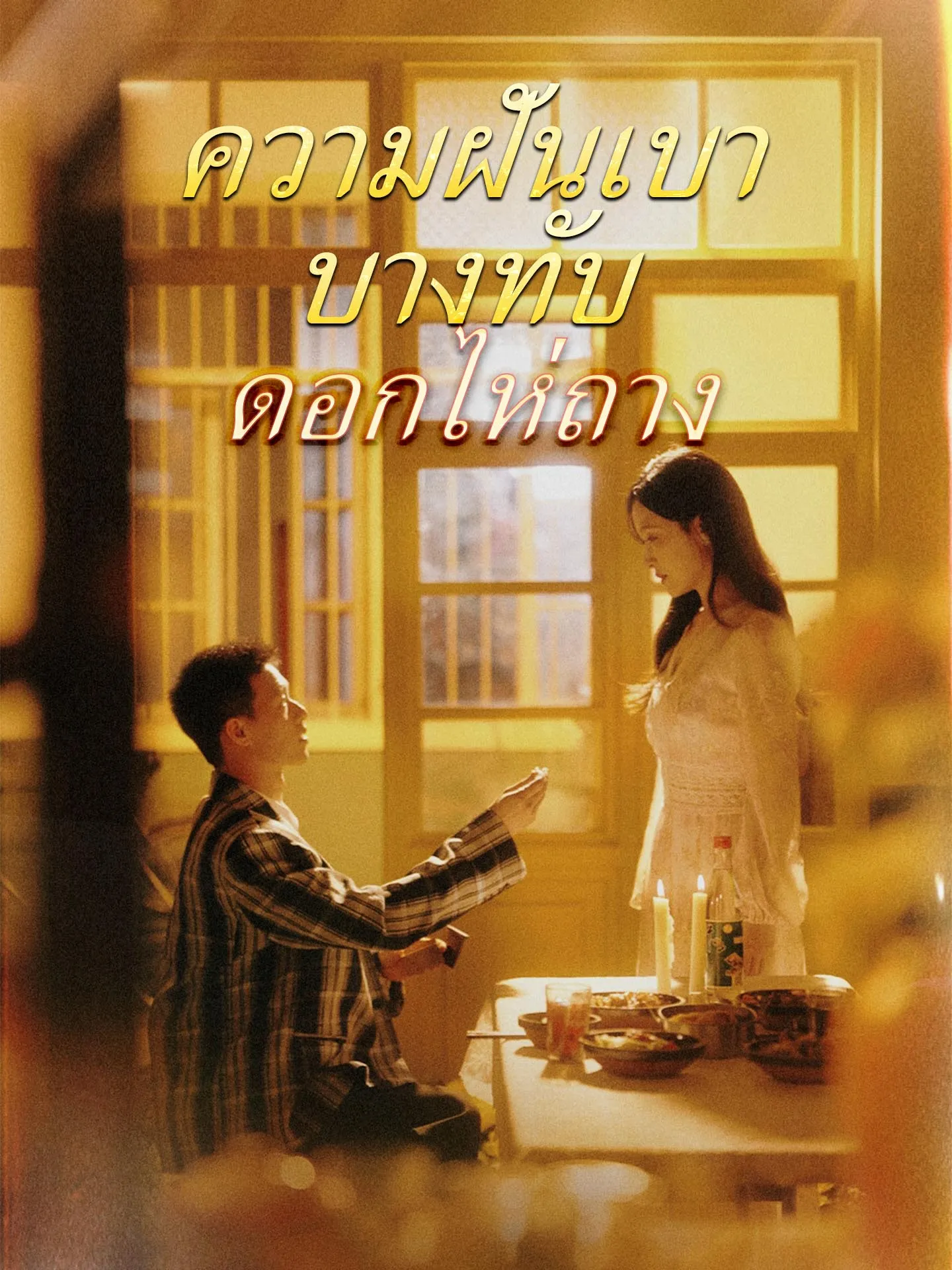 โปสเตอร์ซีรีส์ ความฝันเบาบางทับดอกไห่ถาง - ดูซีรีส์จีนออนไลน์ฟรี