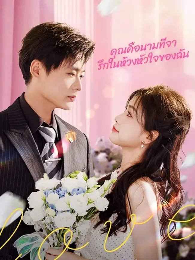 โปสเตอร์ซีรีส์ คุณคือนามที่จารึกในห้วงหัวใจของฉัน - ดูซีรีส์จีนออนไลน์ฟรี