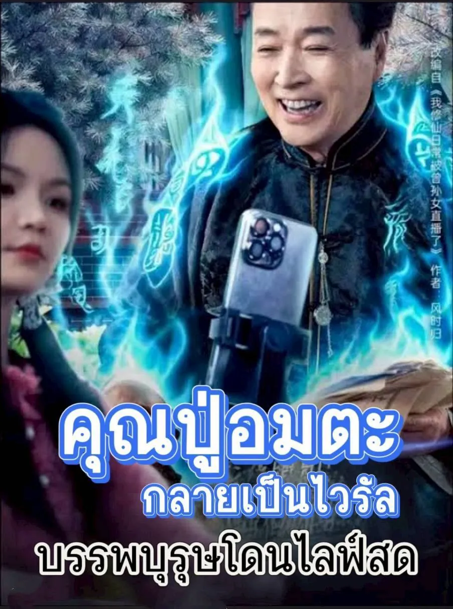 โปสเตอร์ซีรีส์ คุณปู่อมตะกลายเป็นไวรัล - ดูซีรีส์จีนออนไลน์ฟรี