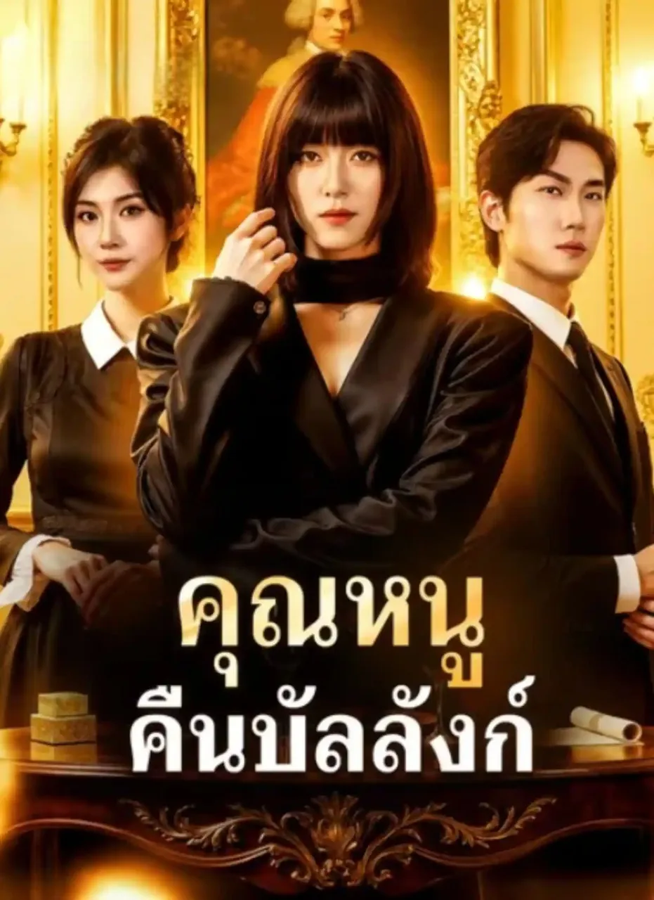 โปสเตอร์ซีรีส์ คุณหนูคืนบัลลังก์ - ดูซีรีส์จีนออนไลน์ฟรี
