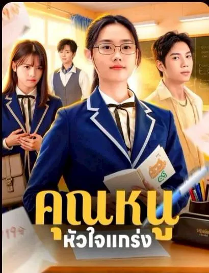 โปสเตอร์ซีรีส์ คุณหนูหัวใจแกร่ง - ดูซีรีส์จีนออนไลน์ฟรี