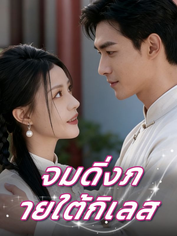 จมดิ่งภายใต้กิเลส