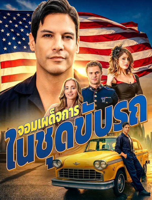 จอมเผด็จการในชุดขับรถ(พากย์ไทย) หนังสั้นจีน ออนไลน์ฟรี